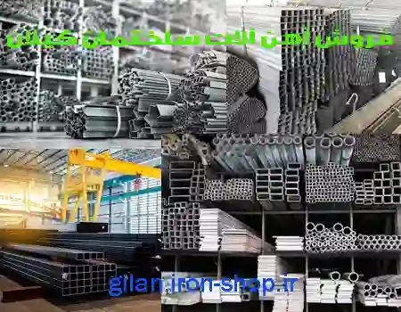 شرکت فروش آهن آلات ساختمان گیلان